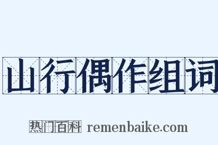 山行偶作组词是什么意思的图片